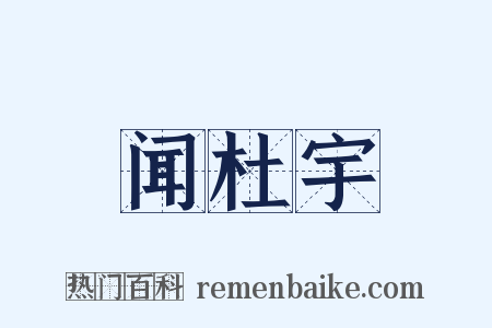 闻杜宇是什么意思的图片